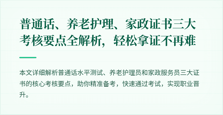 普通话、养老护理、家政证书三大考核要点全解析，轻松拿证不再难