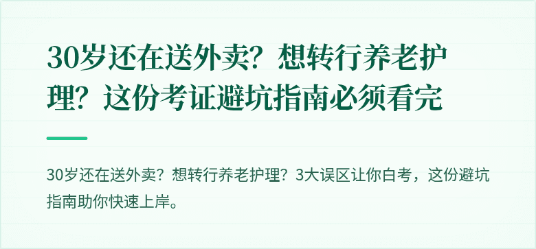 30岁还在送外卖？想转行养老护理？这份考证避坑指南必须看完