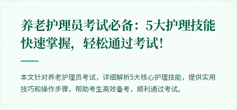 养老护理员考试必备:5大护理技能快速掌握,轻松通过考试!