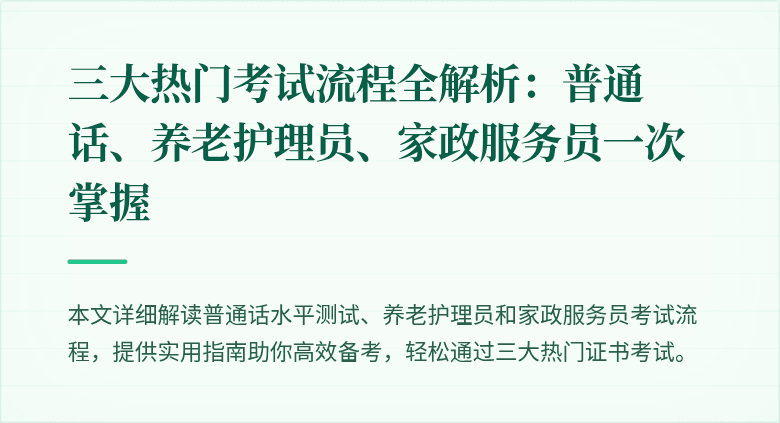 三大热门考试流程全解析:普通话、养老护理员、家政服务员一次掌握