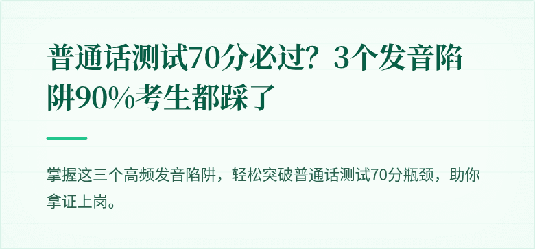 普通话测试70分必过?3个发音陷阱90%考生都踩了
