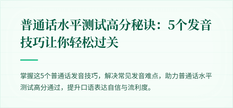 普通话水平测试高分秘诀:5个发音技巧让你轻松过关