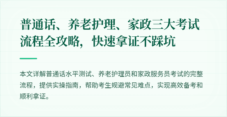 普通话、养老护理、家政三大考试流程全攻略,快速拿证不踩坑