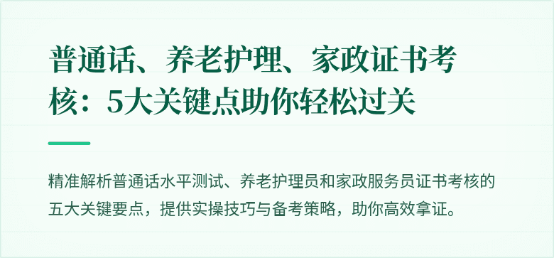普通话、养老护理、家政证书考核:5大关键点助你轻松过关