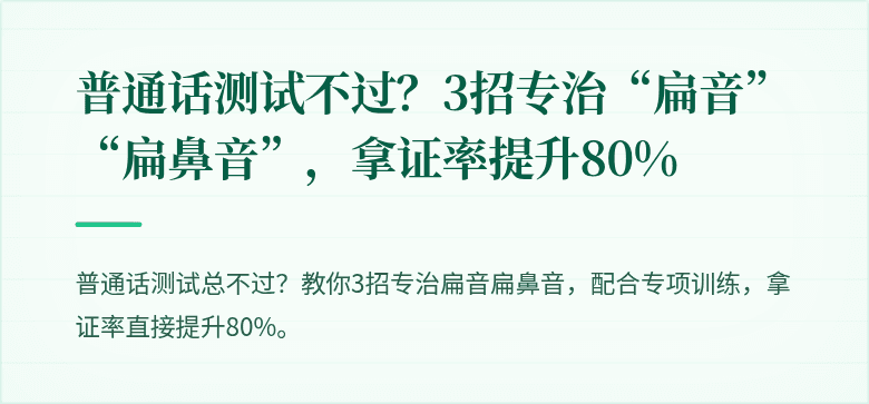 普通话测试不过?3招专治“扁音”“扁鼻音”,拿证率提升80%