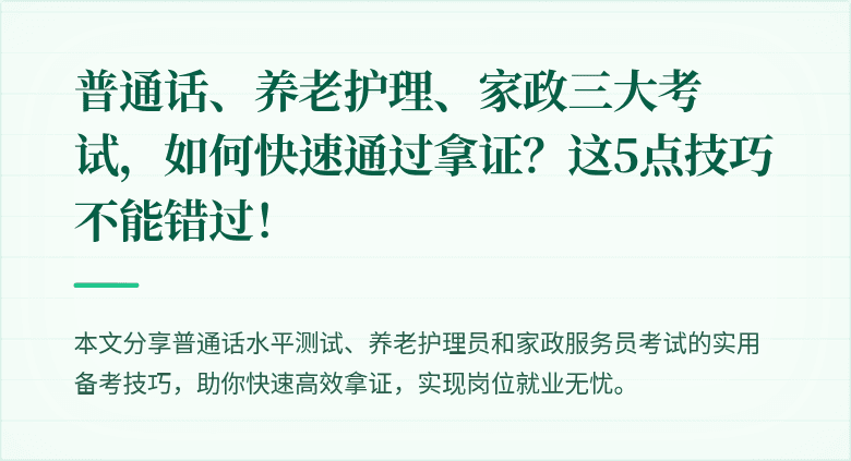 普通话、养老护理、家政三大考试,如何快速通过拿证?这5点技巧不能错过!