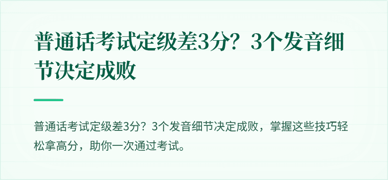普通话考试定级差3分?3个发音细节决定成败