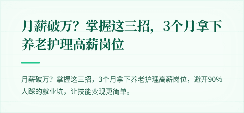 月薪破万?掌握这三招,3个月拿下养老护理高薪岗位