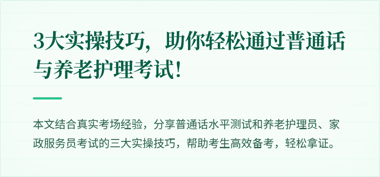 3大实操技巧，助你轻松通过普通话与养老护理考试！