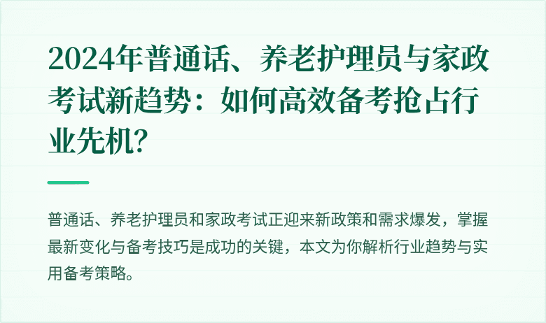2024年普通话、养老护理员与家政考试新趋势：如何高效备考抢占行业先机？