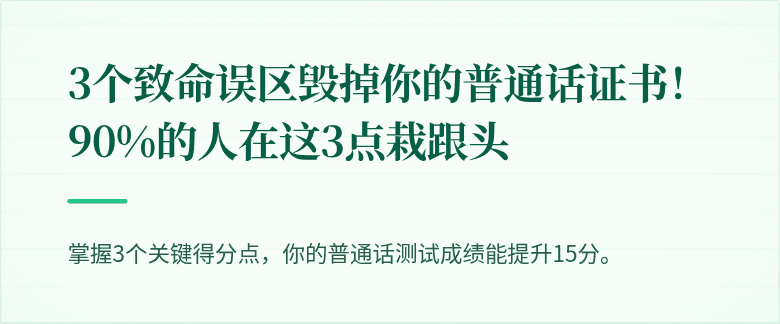 3个致命误区毁掉你的普通话证书！90%的人在这3点栽跟头