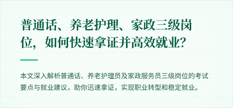 普通话、养老护理、家政三级岗位，如何快速拿证并高效就业？