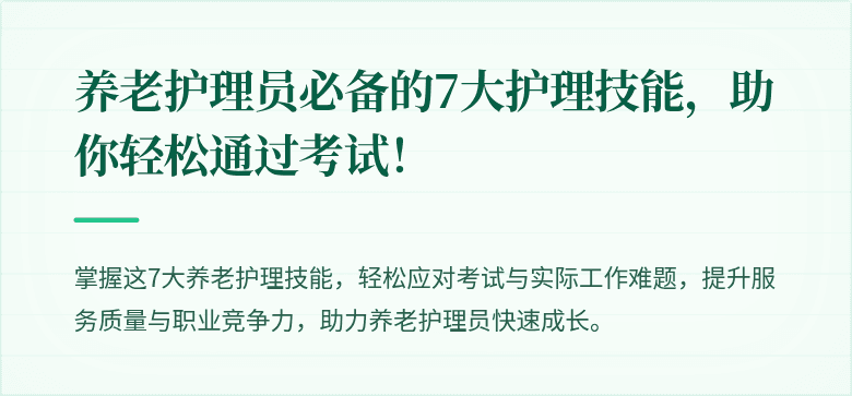 养老护理员必备的7大护理技能,助你轻松通过考试!