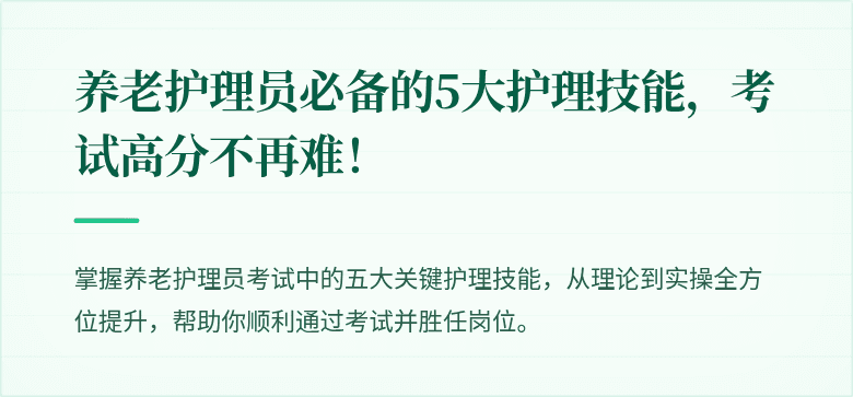 养老护理员必备的5大护理技能，考试高分不再难！
