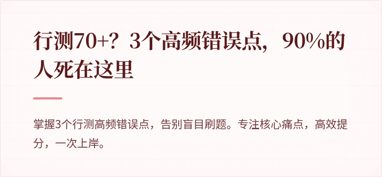 行测70+？3个高频错误点，90%的人死在这里