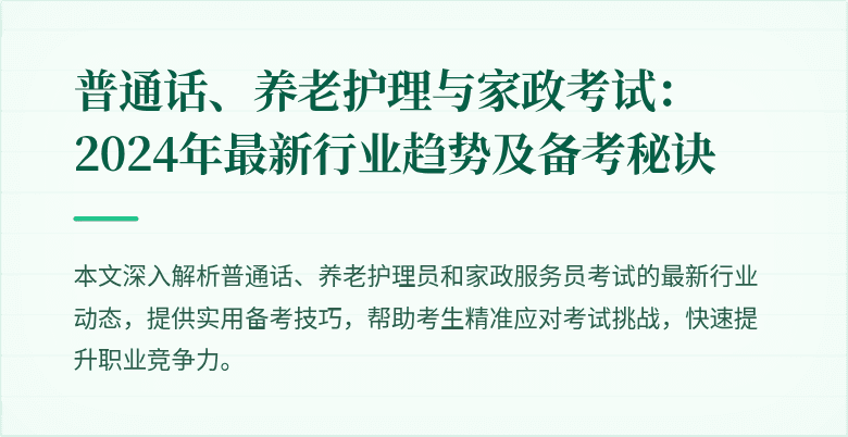 普通话、养老护理与家政考试:2024年最新行业趋势及备考秘诀