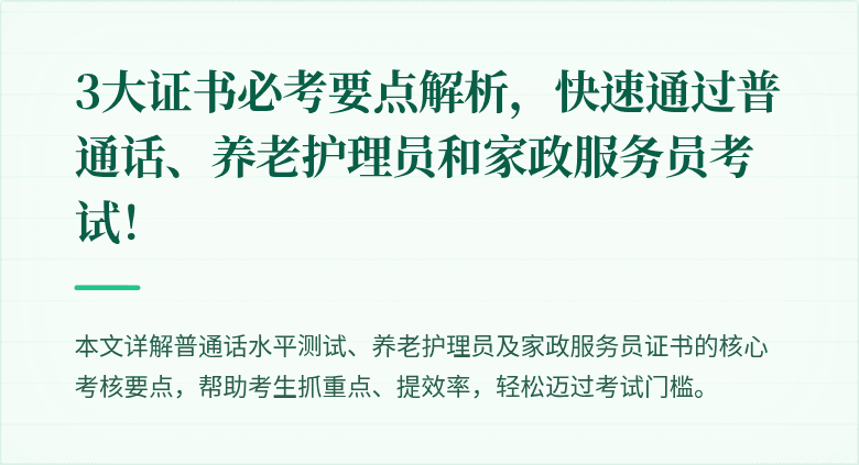 3大证书必考要点解析,快速通过普通话、养老护理员和家政服务员考试!