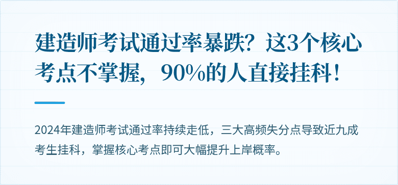 建造师考试通过率暴跌？这3个核心考点不掌握，90%的人直接挂科！