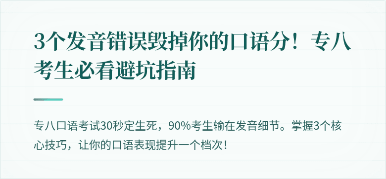 3个发音错误毁掉你的口语分!专八考生必看避坑指南