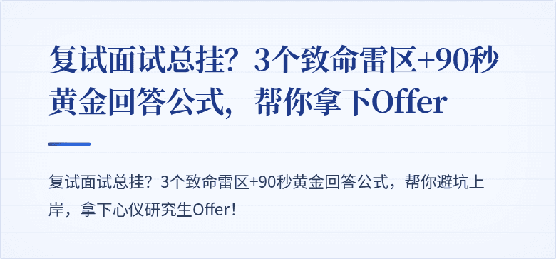复试面试总挂?3个致命雷区+90秒黄金回答公式,帮你拿下Offer