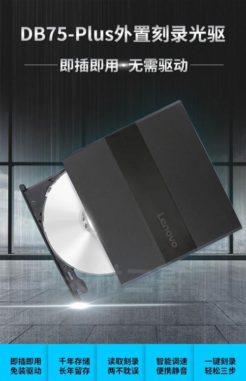 联想DB75-Plus移动光驱外观特写