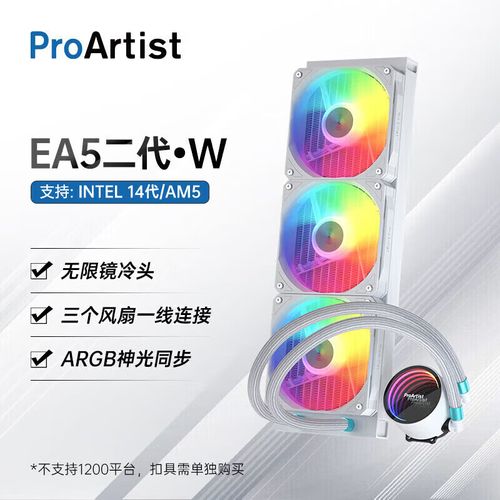 ProArtist EA3 水冷散热器购买决策参考
