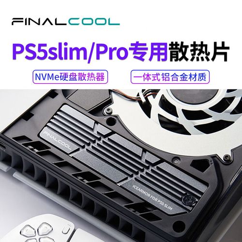 PS5 Slim 散热马甲外观细节