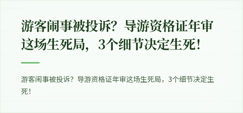 游客闹事被投诉？导游资格证年审这场生死局，3个细节决定生死！