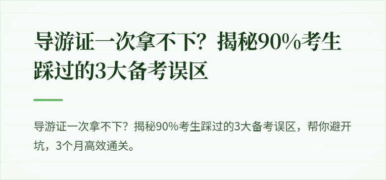导游证一次拿不下？揭秘90%考生踩过的3大备考误区