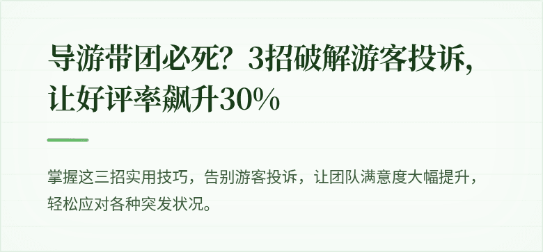 导游带团必死？3招破解游客投诉，让好评率飙升30%