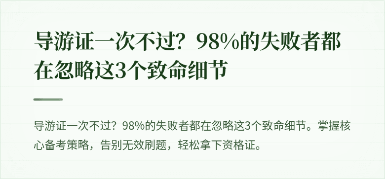 导游证一次不过？98%的失败者都在忽略这3个致命细节