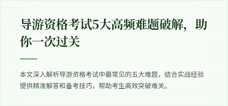 导游资格考试5大高频难题破解，助你一次过关