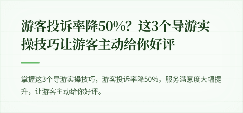 游客投诉率降50%?这3个导游实操技巧让游客主动给你好评