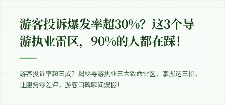 游客投诉爆发率超30%?这3个导游执业雷区,90%的人都在踩!