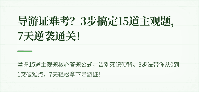导游证难考?3步搞定15道主观题,7天逆袭通关!