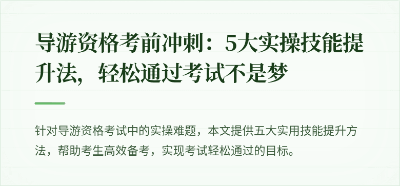 导游资格考前冲刺:5大实操技能提升法,轻松通过考试不是梦