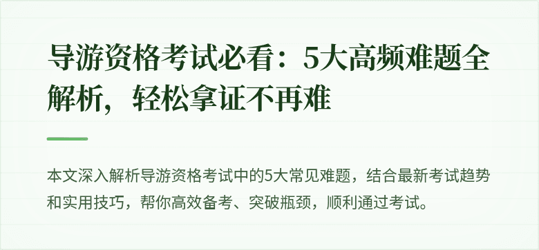 导游资格考试必看:5大高频难题全解析,轻松拿证不再难