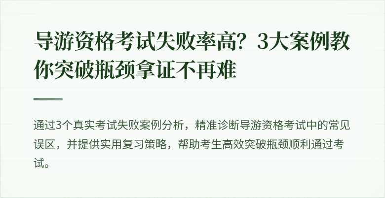导游资格考试失败率高?3大案例教你突破瓶颈拿证不再难