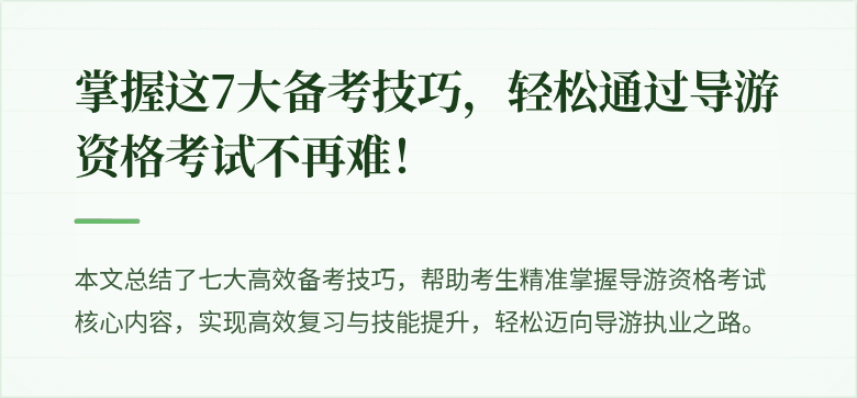 掌握这7大备考技巧,轻松通过导游资格考试不再难!