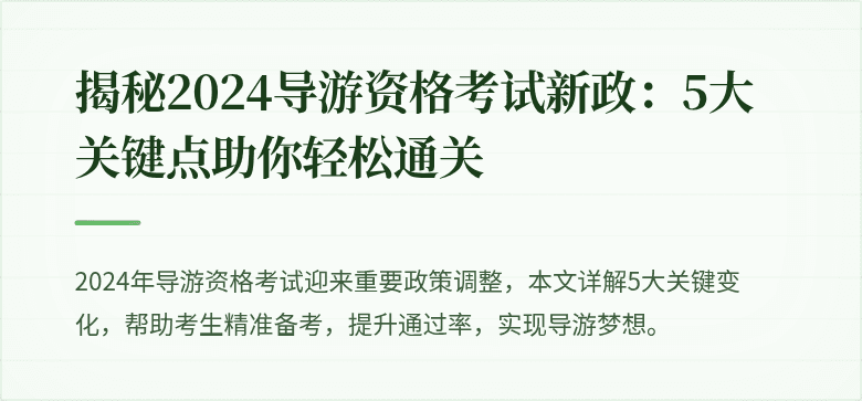 揭秘2024导游资格考试新政:5大关键点助你轻松通关