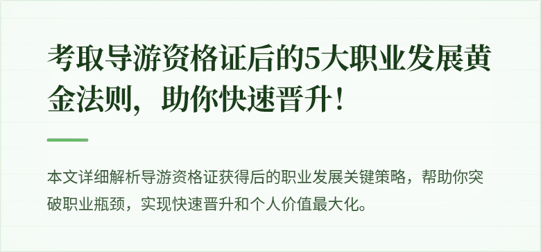 考取导游资格证后的5大职业发展黄金法则,助你快速晋升!