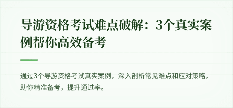 导游资格考试难点破解:3个真实案例帮你高效备考