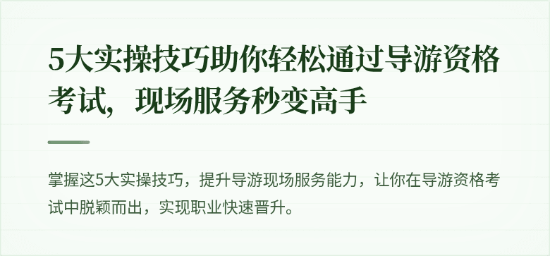 5大实操技巧助你轻松通过导游资格考试,现场服务秒变高手