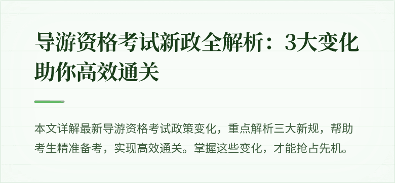 导游资格考试新政全解析:3大变化助你高效通关