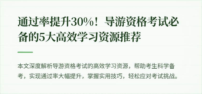 通过率提升30%!导游资格考试必备的5大高效学习资源推荐