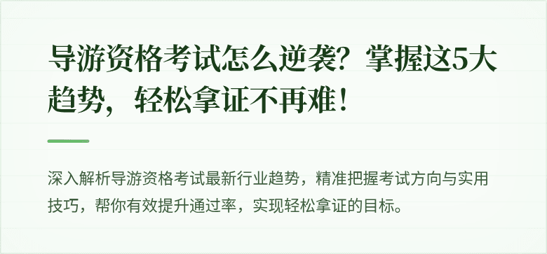 导游资格考试怎么逆袭?掌握这5大趋势,轻松拿证不再难!
