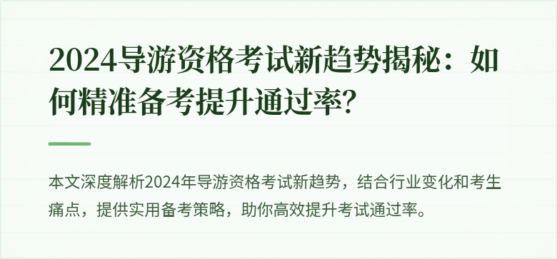 2024导游资格考试新趋势揭秘：如何精准备考提升通过率？