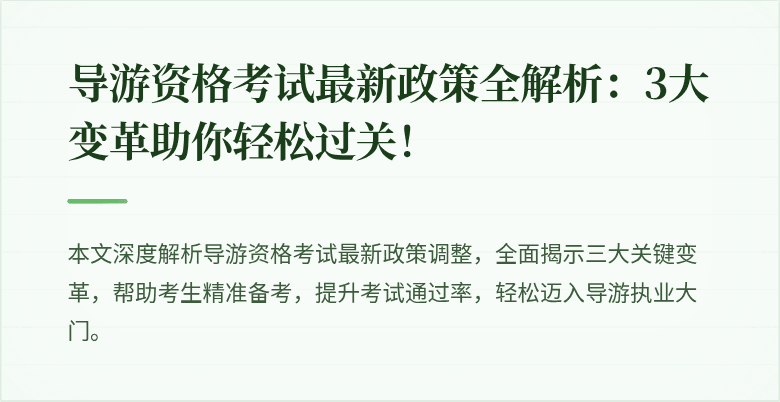 导游资格考试最新政策全解析：3大变革助你轻松过关！