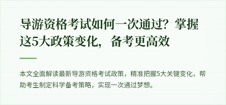 导游资格考试如何一次通过?掌握这5大政策变化,备考更高效