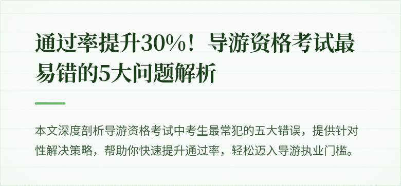 通过率提升30%!导游资格考试最易错的5大问题解析
